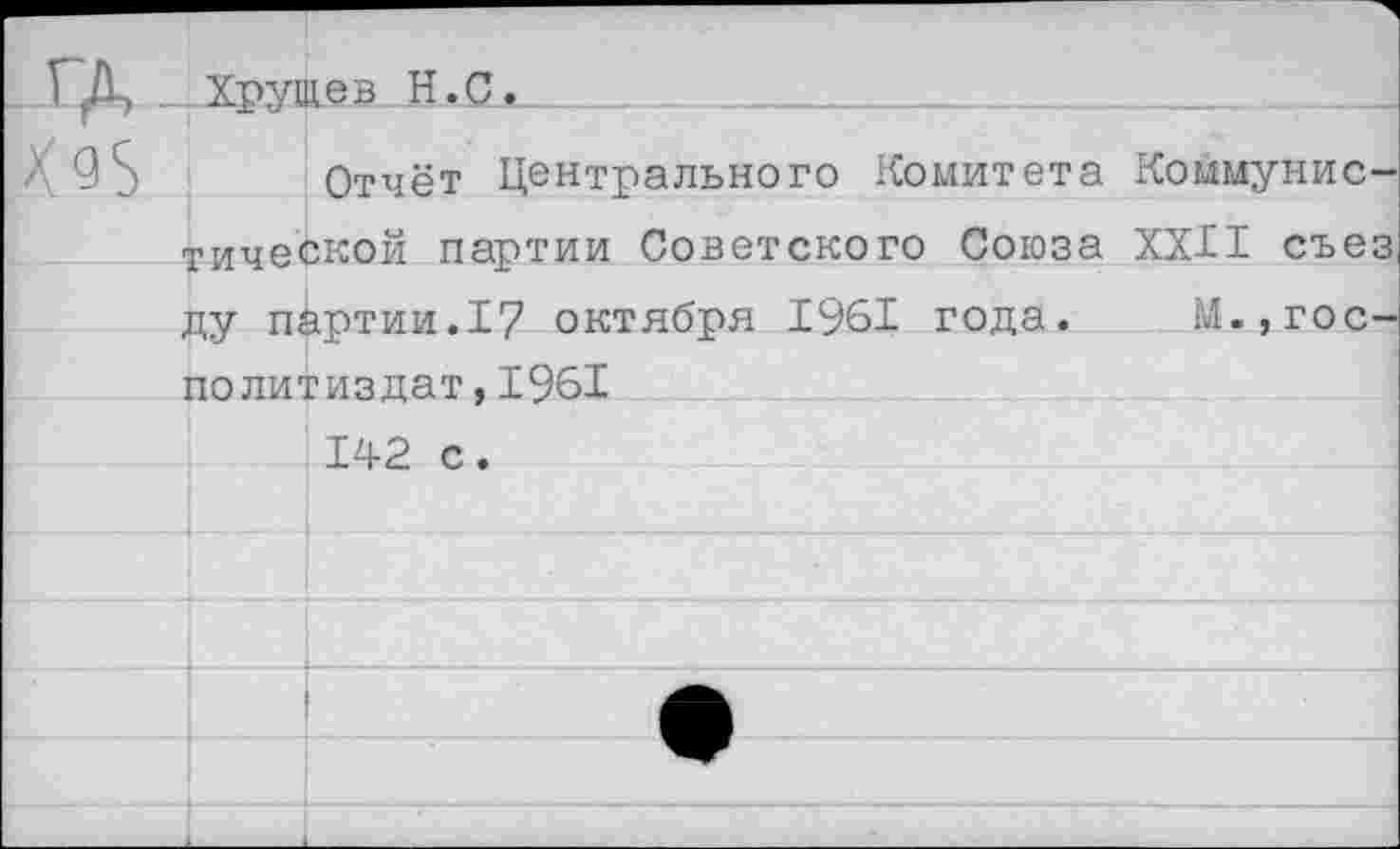 ﻿№5
Отчёт Центрального Комитета Коммунистической партии Советского Союза XXII съез( ду партии.17 октября 1961 года. М.,гос-политиздат,1961 142 с.